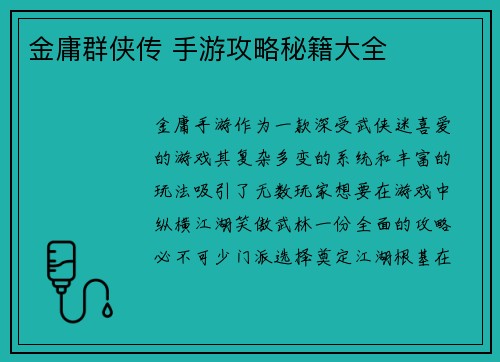 金庸群侠传 手游攻略秘籍大全