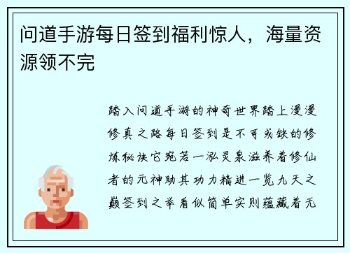 问道手游每日签到福利惊人，海量资源领不完