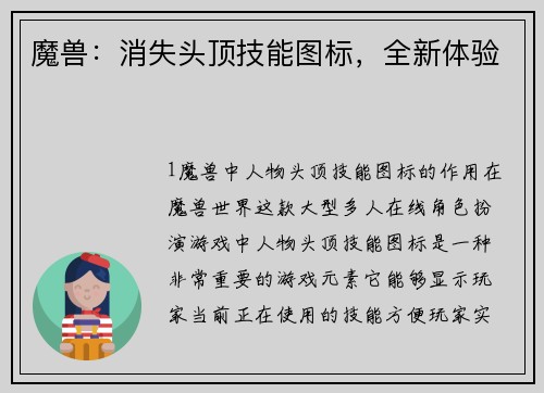 魔兽：消失头顶技能图标，全新体验